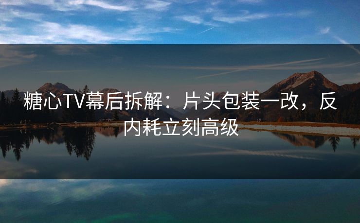 糖心视频糖心vlog入口-糖心tv官网通道-高清播放更顺畅